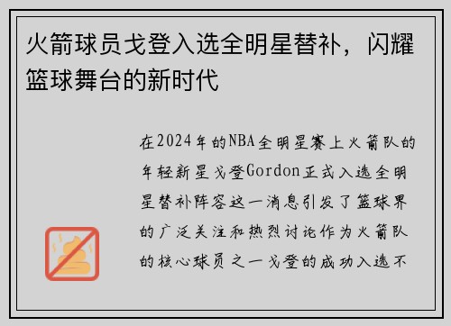 火箭球员戈登入选全明星替补，闪耀篮球舞台的新时代