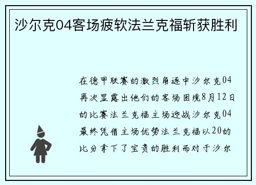 沙尔克04客场疲软法兰克福斩获胜利