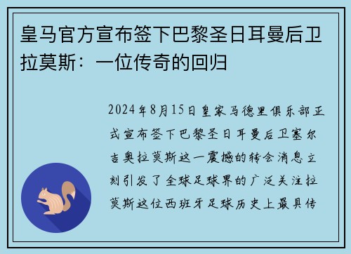 皇马官方宣布签下巴黎圣日耳曼后卫拉莫斯：一位传奇的回归