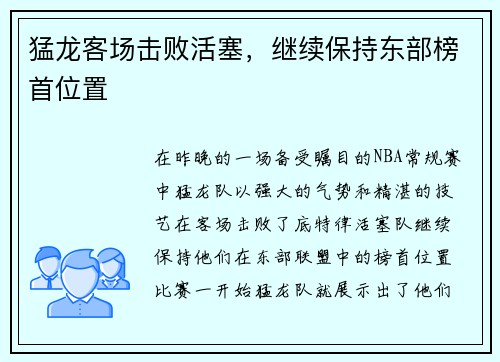 猛龙客场击败活塞，继续保持东部榜首位置