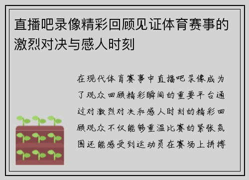 直播吧录像精彩回顾见证体育赛事的激烈对决与感人时刻