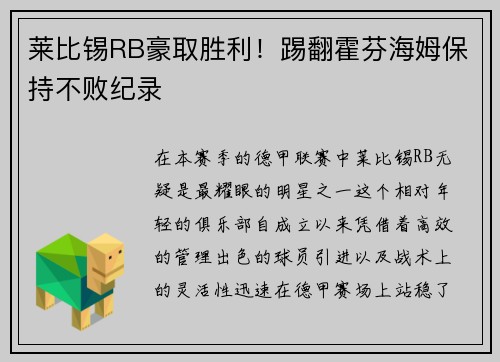 莱比锡RB豪取胜利！踢翻霍芬海姆保持不败纪录