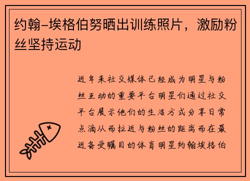 约翰-埃格伯努晒出训练照片，激励粉丝坚持运动