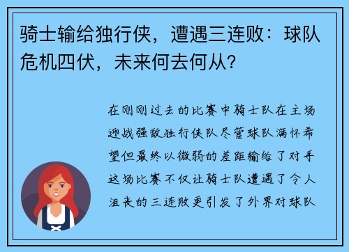 骑士输给独行侠，遭遇三连败：球队危机四伏，未来何去何从？