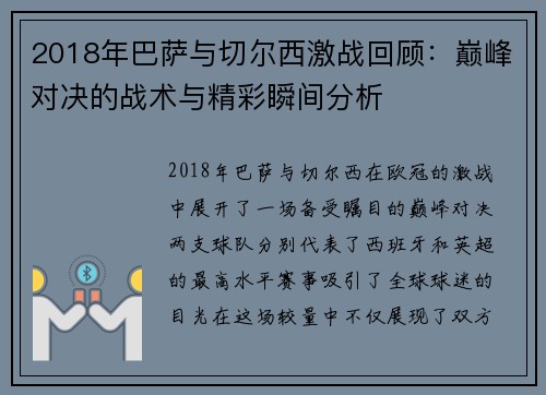 2018年巴萨与切尔西激战回顾：巅峰对决的战术与精彩瞬间分析