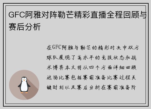GFC阿雅对阵勒芒精彩直播全程回顾与赛后分析