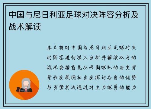 中国与尼日利亚足球对决阵容分析及战术解读