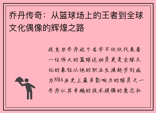 乔丹传奇：从篮球场上的王者到全球文化偶像的辉煌之路
