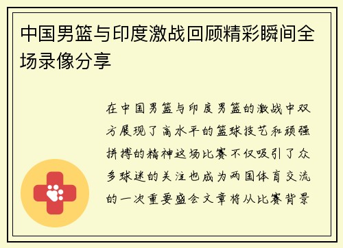 中国男篮与印度激战回顾精彩瞬间全场录像分享