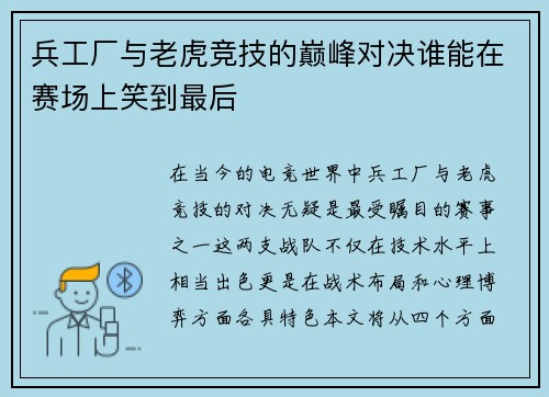兵工厂与老虎竞技的巅峰对决谁能在赛场上笑到最后