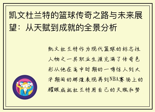 凯文杜兰特的篮球传奇之路与未来展望：从天赋到成就的全景分析