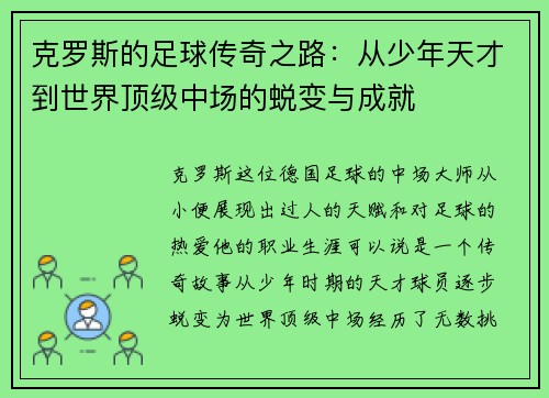 克罗斯的足球传奇之路：从少年天才到世界顶级中场的蜕变与成就