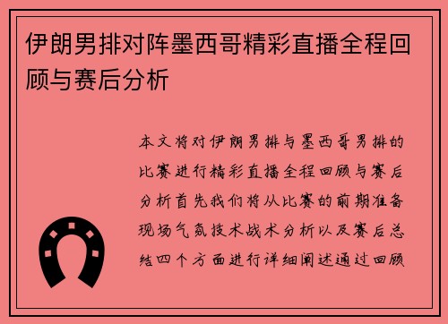 伊朗男排对阵墨西哥精彩直播全程回顾与赛后分析
