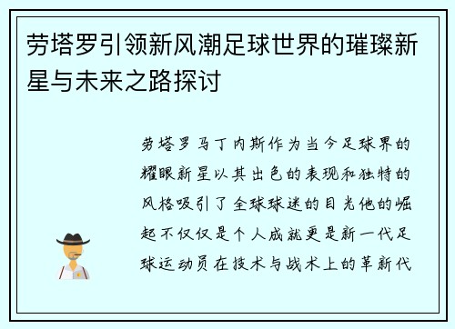 劳塔罗引领新风潮足球世界的璀璨新星与未来之路探讨
