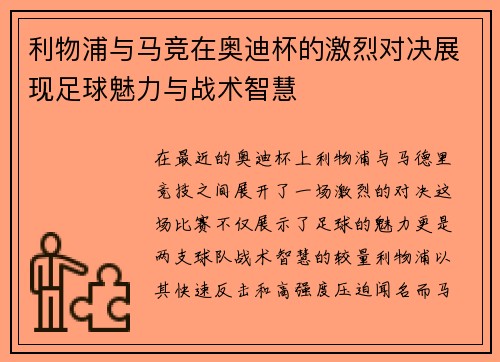 利物浦与马竞在奥迪杯的激烈对决展现足球魅力与战术智慧