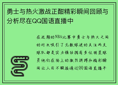勇士与热火激战正酣精彩瞬间回顾与分析尽在QQ国语直播中