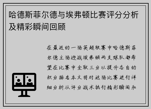 哈德斯菲尔德与埃弗顿比赛评分分析及精彩瞬间回顾