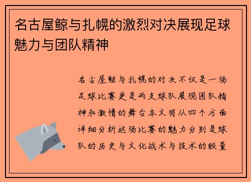 名古屋鲸与扎幌的激烈对决展现足球魅力与团队精神