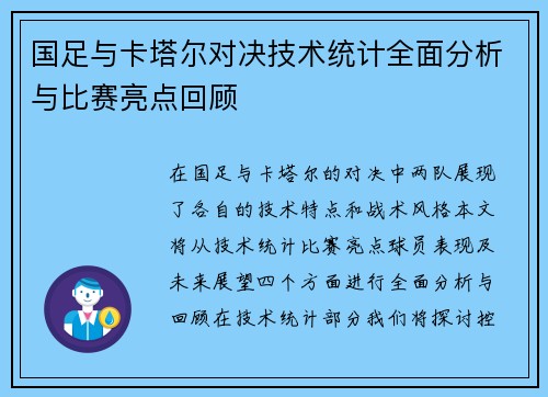 国足与卡塔尔对决技术统计全面分析与比赛亮点回顾