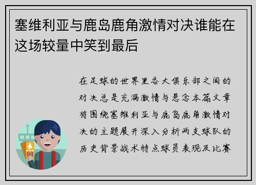 塞维利亚与鹿岛鹿角激情对决谁能在这场较量中笑到最后