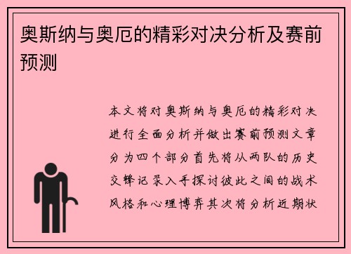 奥斯纳与奥厄的精彩对决分析及赛前预测