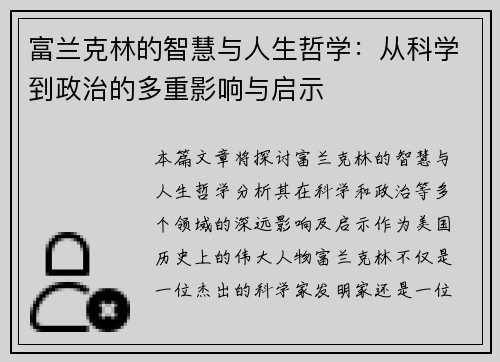 富兰克林的智慧与人生哲学：从科学到政治的多重影响与启示