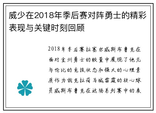 威少在2018年季后赛对阵勇士的精彩表现与关键时刻回顾