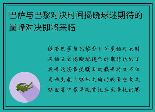 巴萨与巴黎对决时间揭晓球迷期待的巅峰对决即将来临