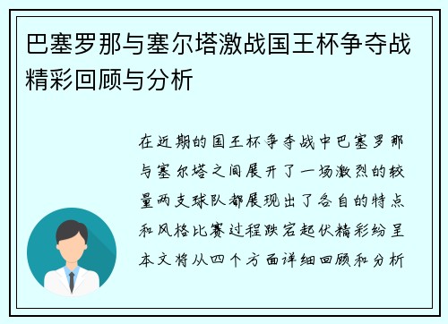 巴塞罗那与塞尔塔激战国王杯争夺战精彩回顾与分析