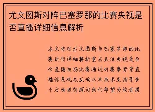 尤文图斯对阵巴塞罗那的比赛央视是否直播详细信息解析