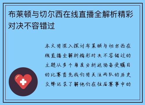 布莱顿与切尔西在线直播全解析精彩对决不容错过