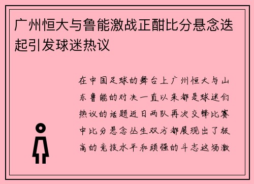 广州恒大与鲁能激战正酣比分悬念迭起引发球迷热议