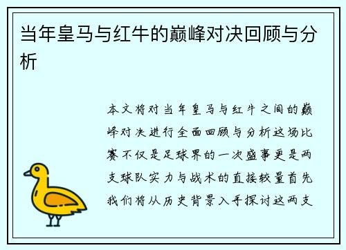 当年皇马与红牛的巅峰对决回顾与分析