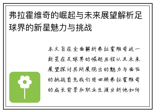 弗拉霍维奇的崛起与未来展望解析足球界的新星魅力与挑战