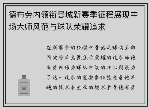 德布劳内领衔曼城新赛季征程展现中场大师风范与球队荣耀追求